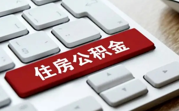 赤峰公积金辞职就可以取出来吗（公积金辞职后可以提出来吗）